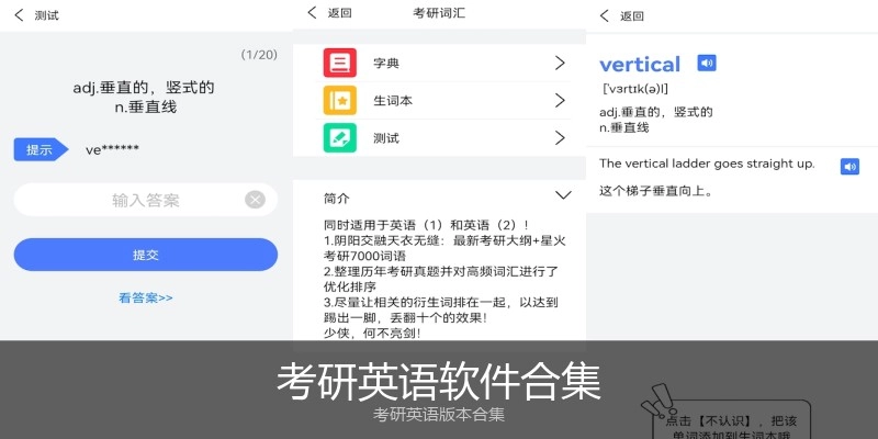 考研英语软件合集