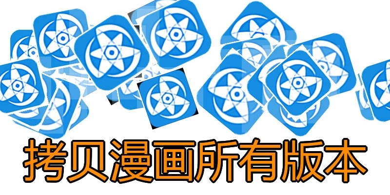 拷贝漫画所有版本