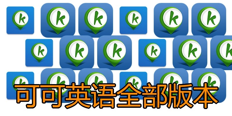 可可英语全部版本