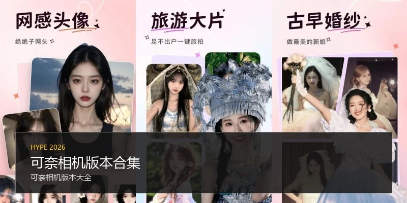 可奈相机版本合集