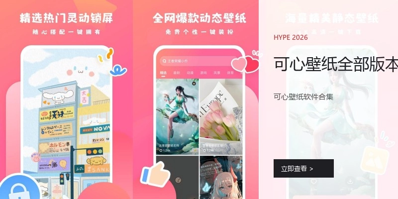 可心壁纸全部版本