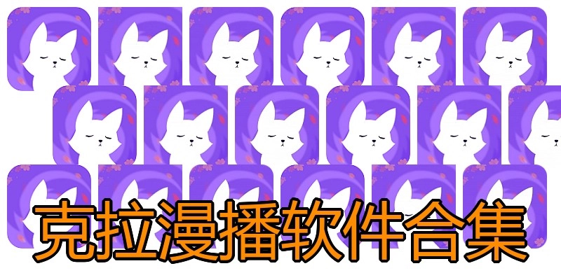 克拉漫播软件合集