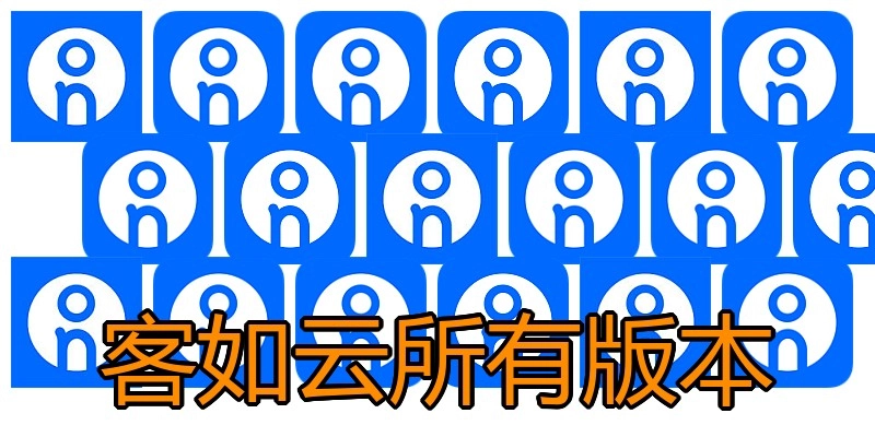 客如云所有版本