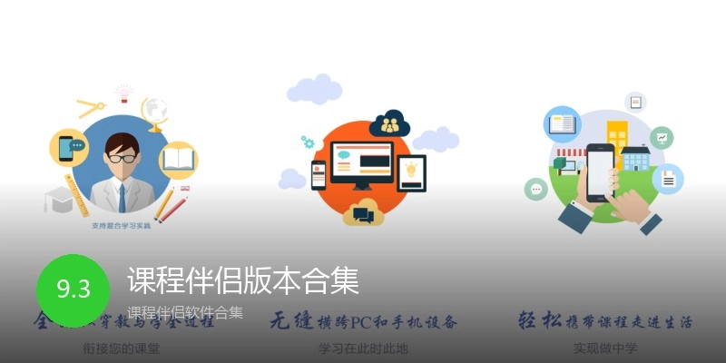课程伴侣版本合集