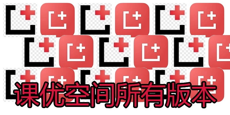课优空间所有版本