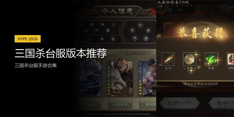 三国杀台服版本推荐