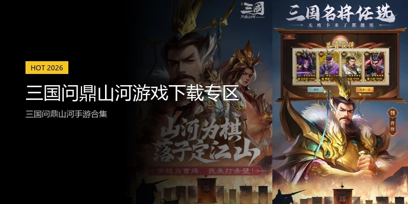 三国问鼎山河游戏下载专区