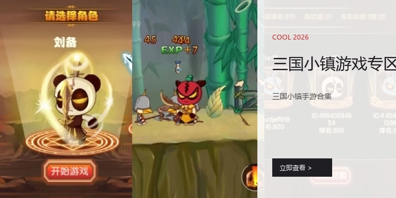 三国小镇游戏专区