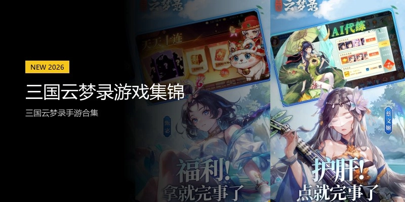 三国云梦录游戏集锦