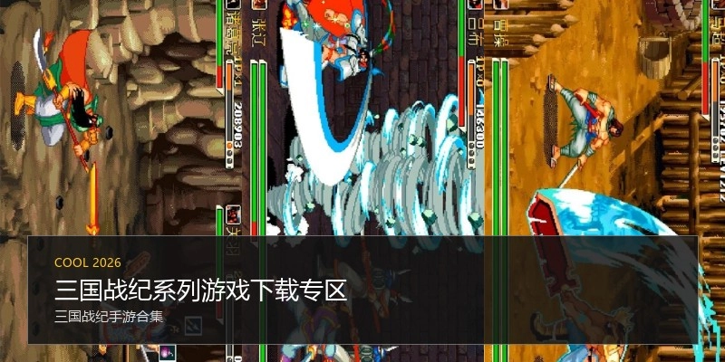 三国战纪系列游戏下载专区