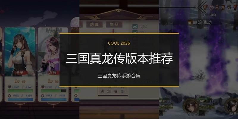 三国真龙传版本推荐