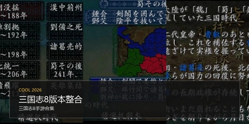 三国志8版本整合