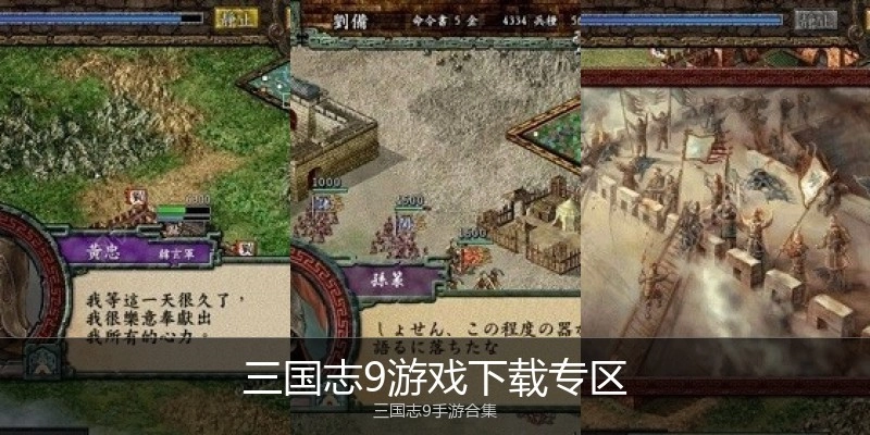 三国志9游戏下载专区