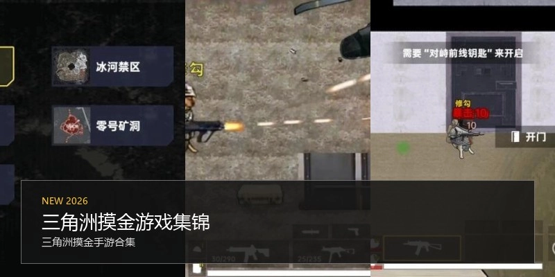三角洲摸金游戏集锦
