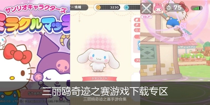 三丽鸥奇迹之赛游戏下载专区