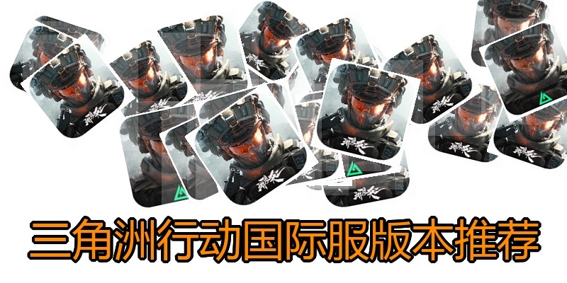 三角洲行动国际服版本推荐