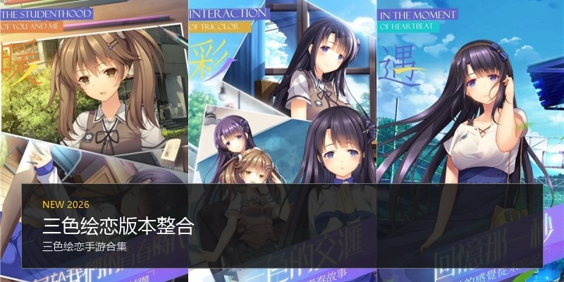 三色绘恋版本整合