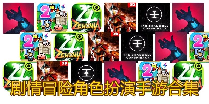剧情冒险角色扮演手游合集