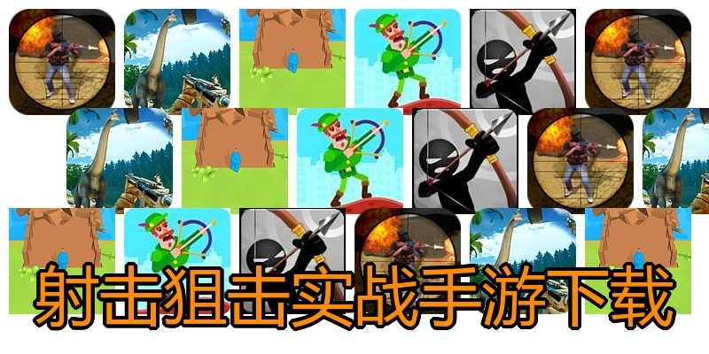 射击狙击实战手游下载