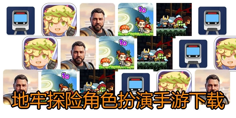 地牢探险角色扮演手游下载