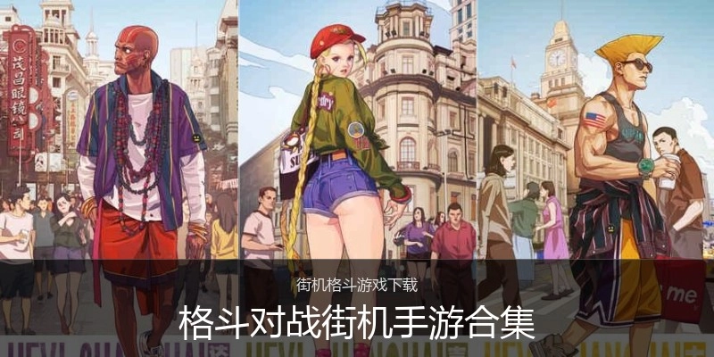 格斗对战街机手游合集