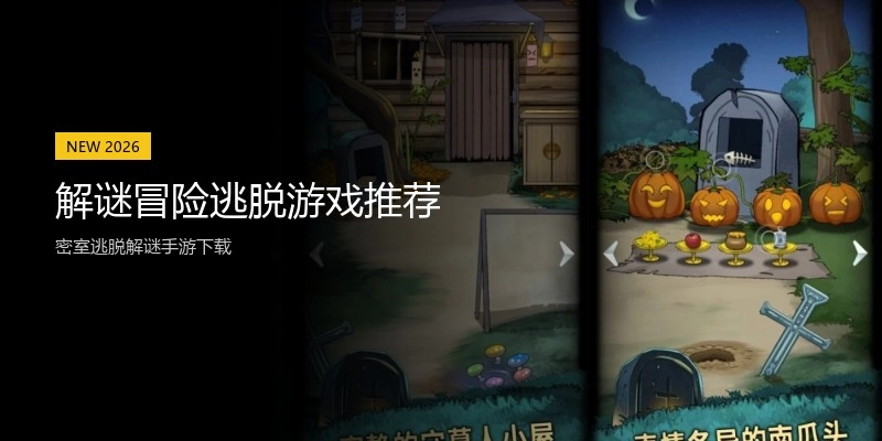 解谜冒险逃脱游戏推荐