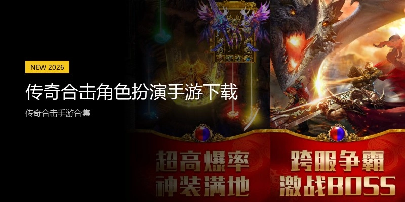 传奇合击角色扮演手游下载