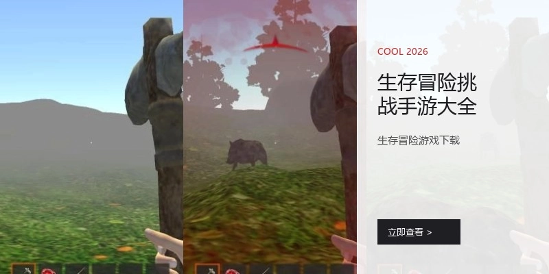生存冒险挑战手游大全