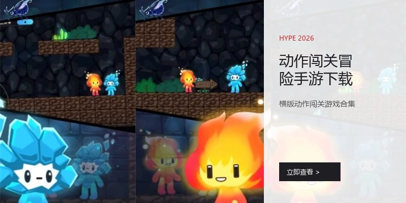 动作闯关冒险手游下载