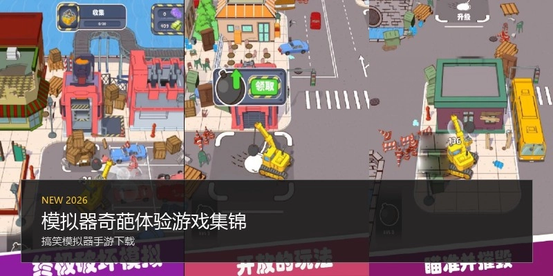 模拟器奇葩体验游戏集锦