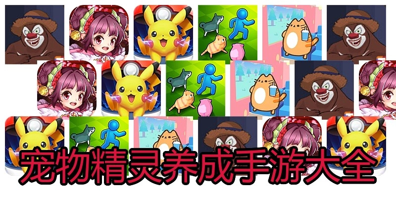 宠物精灵养成手游大全