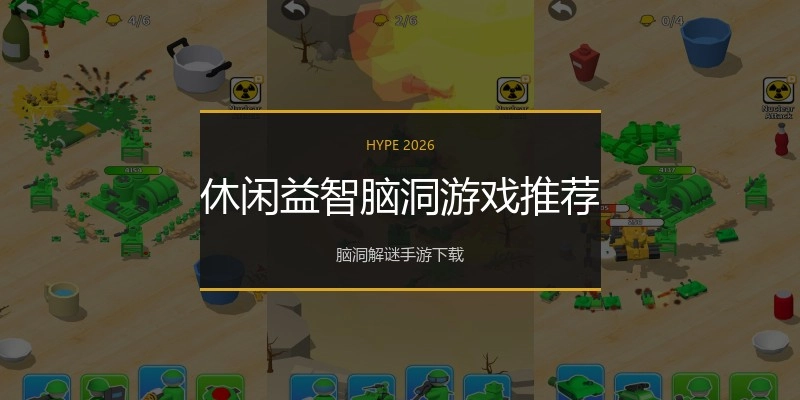 休闲益智脑洞游戏推荐