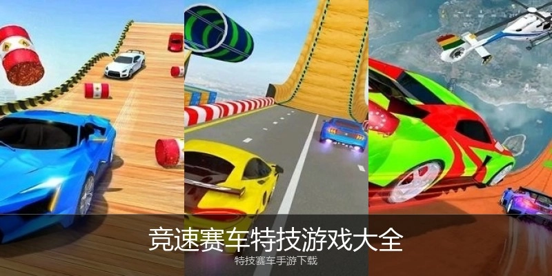 竞速赛车特技游戏大全