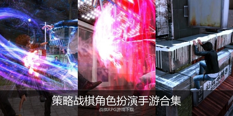 策略战棋角色扮演手游合集