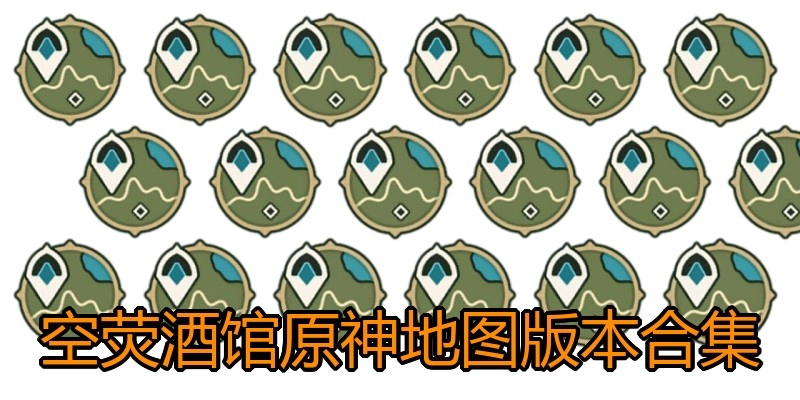 空荧酒馆原神地图版本合集