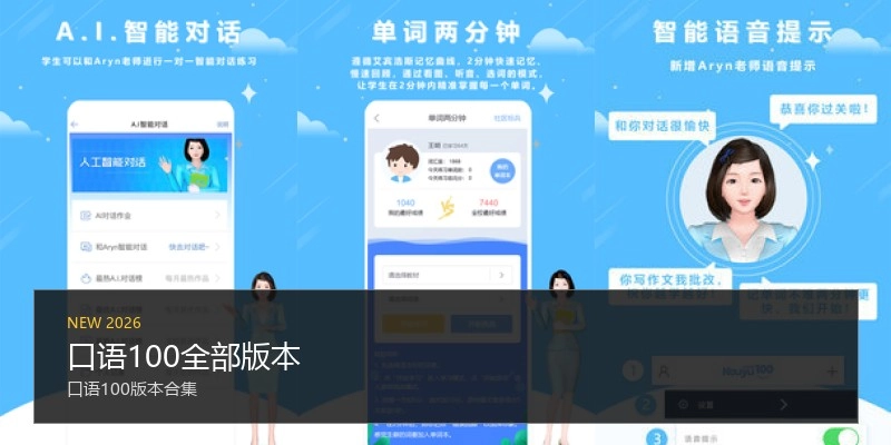 口语100全部版本