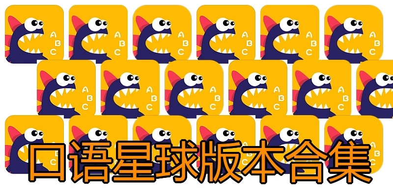 口语星球版本合集