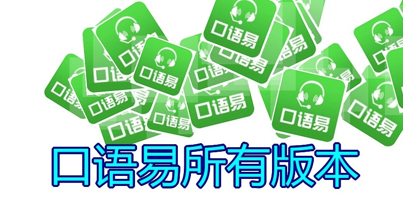 口语易所有版本