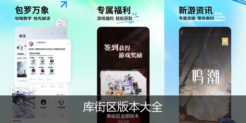 库街区版本大全
