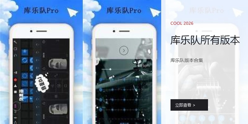 库乐队所有版本