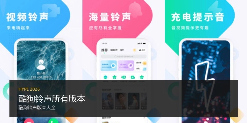 酷狗铃声所有版本