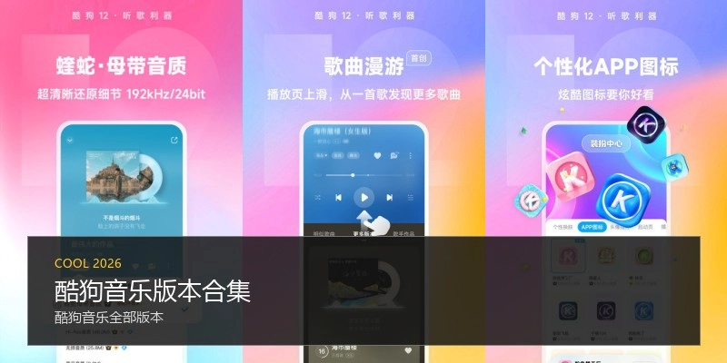 酷狗音乐版本合集