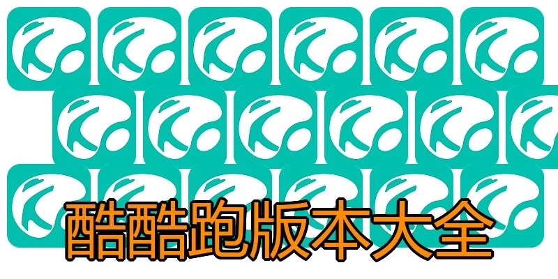 酷酷跑版本大全