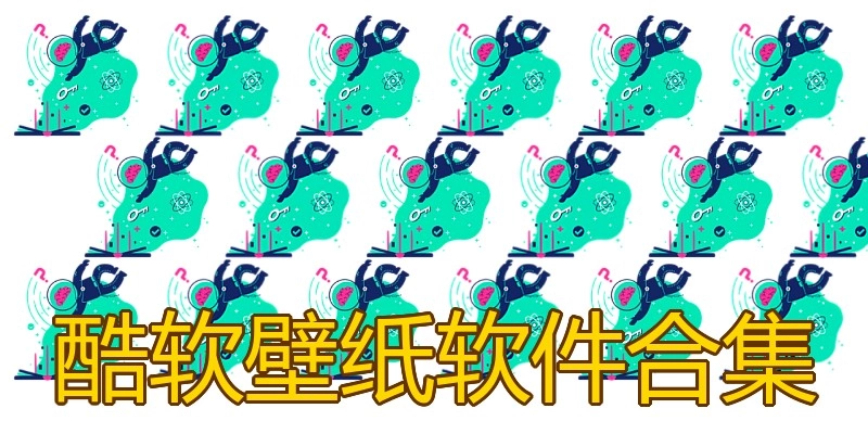 酷软壁纸软件合集