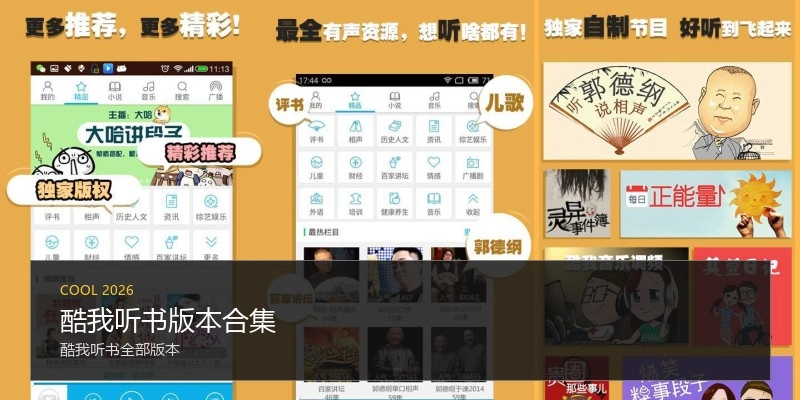 酷我听书版本合集