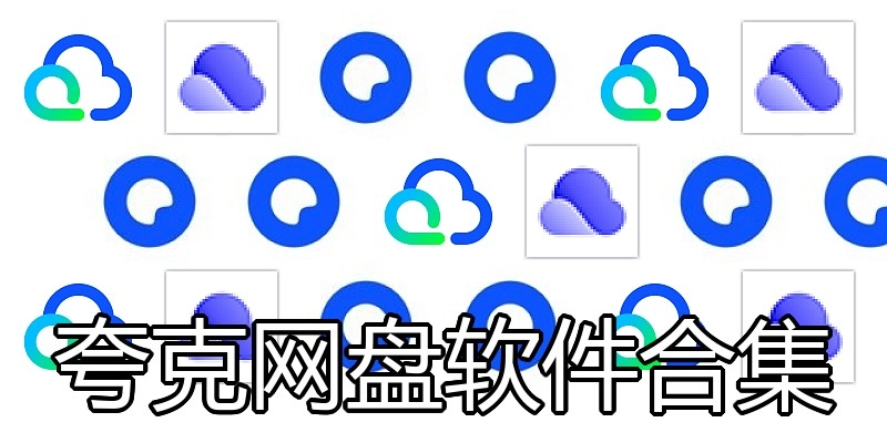 夸克网盘软件合集