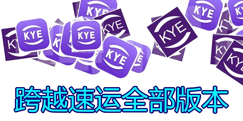 跨越速运全部版本