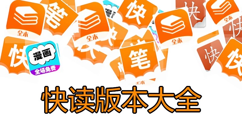 快读版本大全