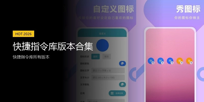 快捷指令库版本合集