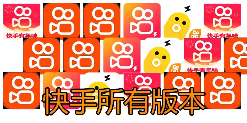 快手所有版本